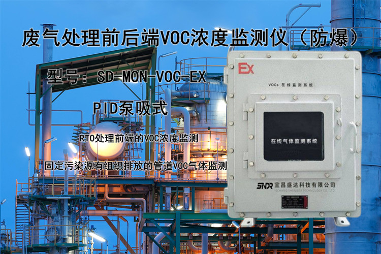废气处理前后端VOC浓度监测仪