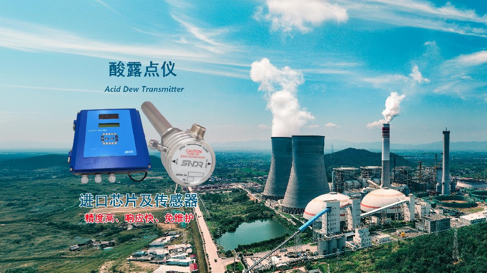 酸露点仪