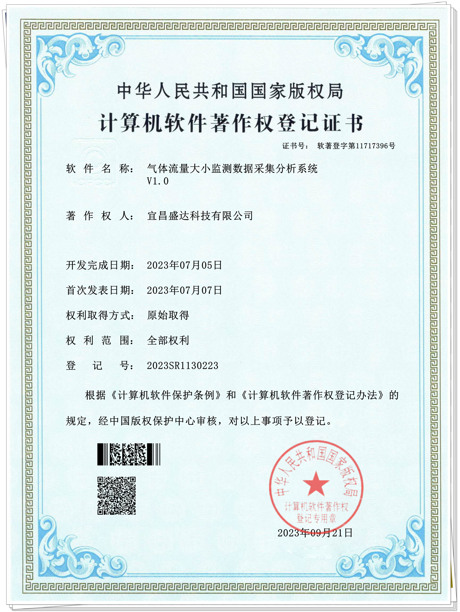 软件著作权登记证书
