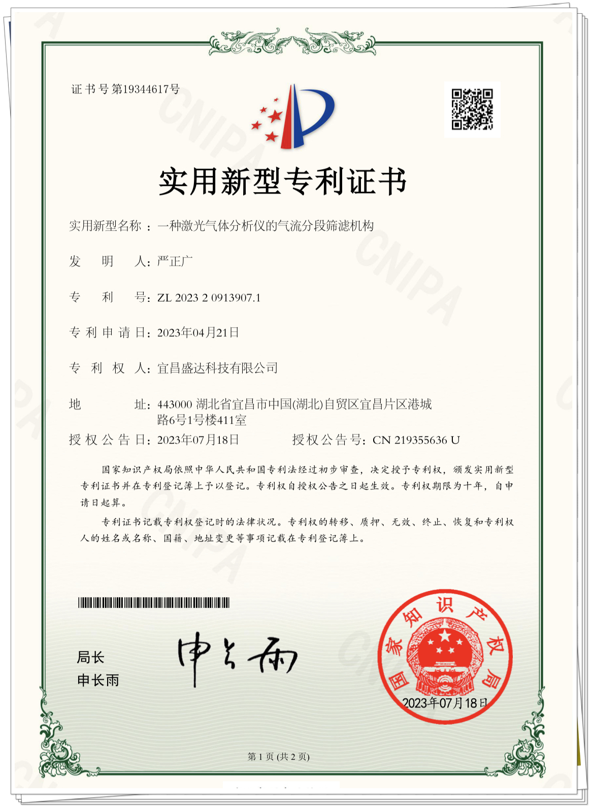 一种激光气体分析仪的气流分段筛滤机构专利证书